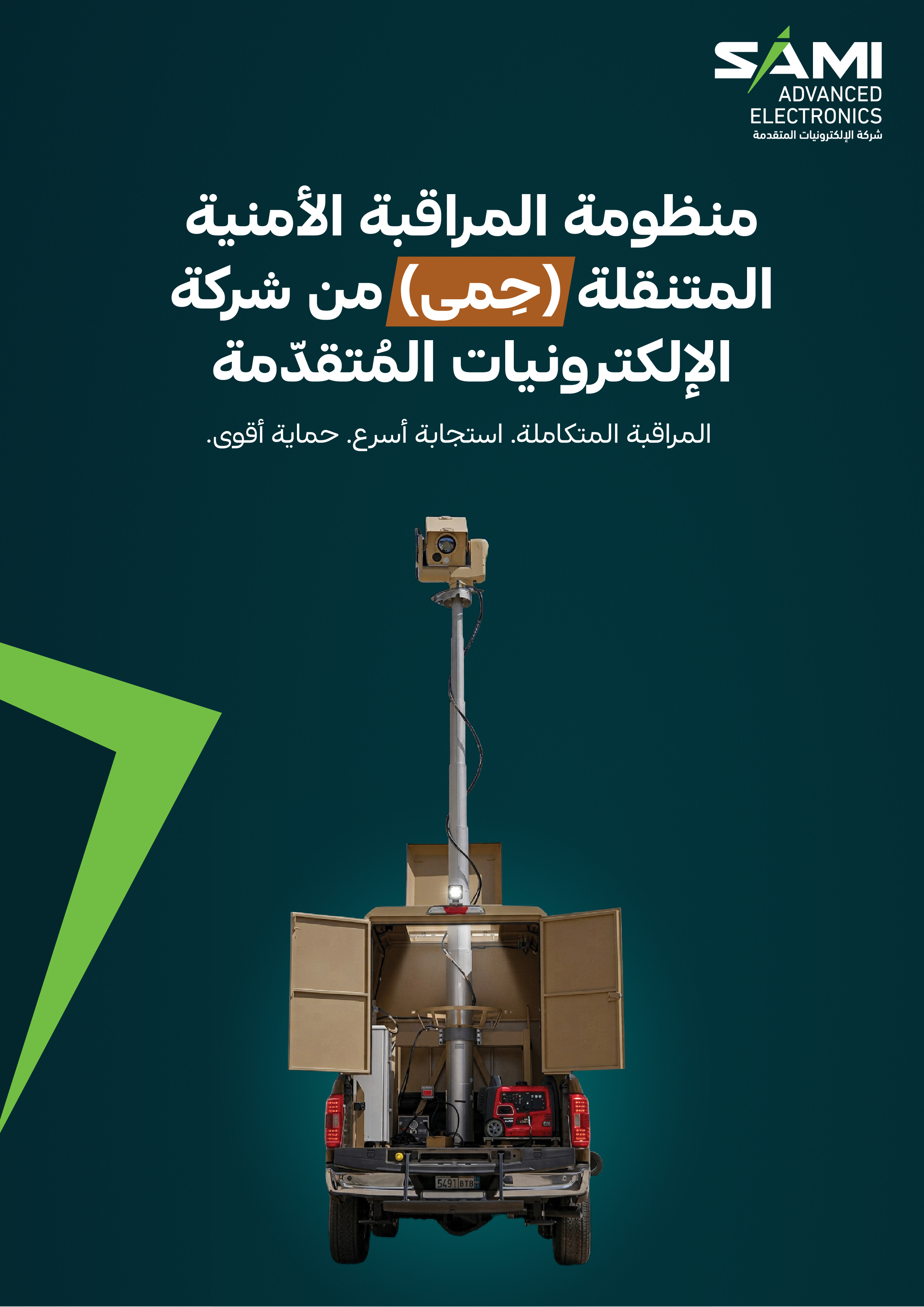 منظومة حِمى من الإلكترونيات المتقدمة  